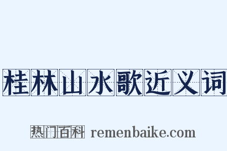 桂林山水歌近义词是什么意思的图片